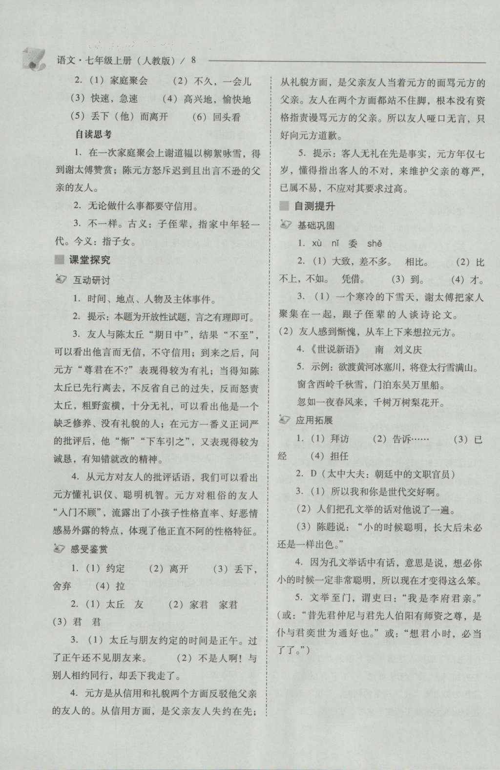 2016年新課程問題解決導(dǎo)學(xué)方案七年級(jí)語文上冊(cè)人教版 參考答案第8頁