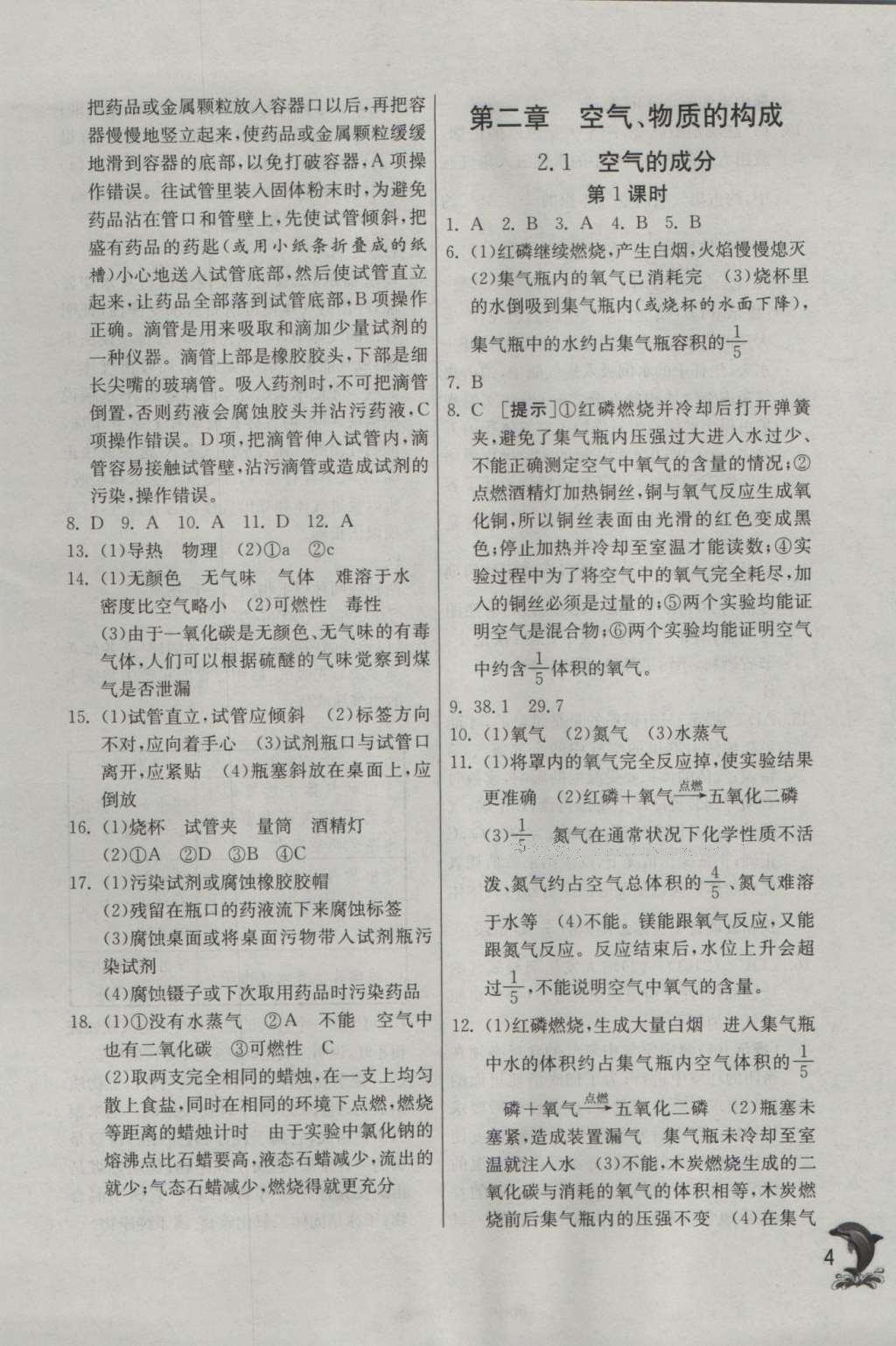 2016年實驗班提優(yōu)訓(xùn)練九年級化學(xué)上冊科粵版 參考答案第4頁