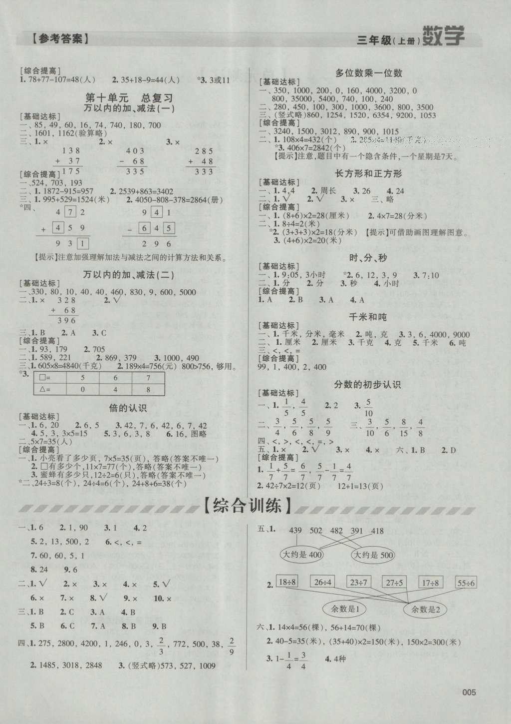 2016年學(xué)習(xí)質(zhì)量監(jiān)測三年級數(shù)學(xué)上冊人教版 參考答案第5頁