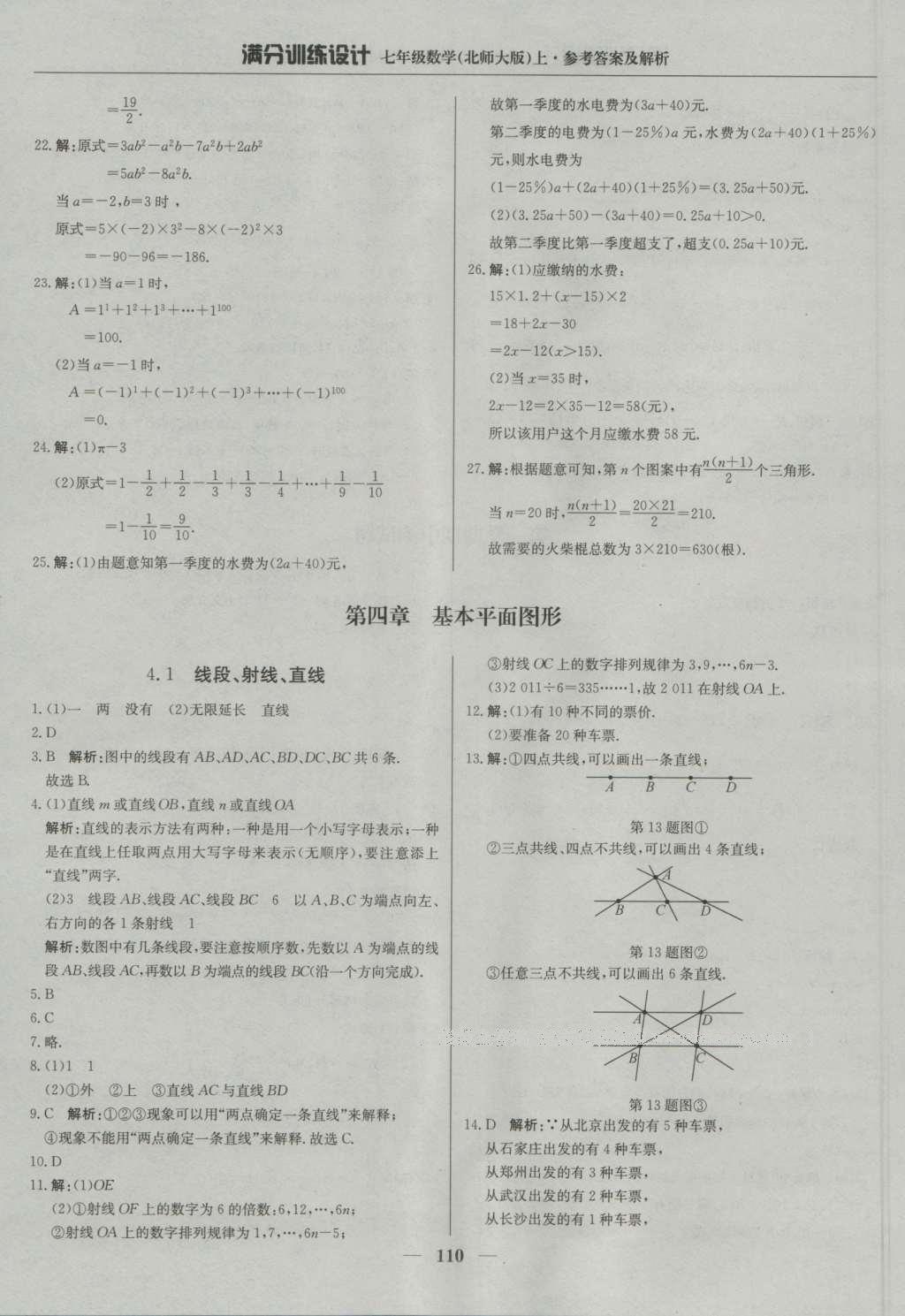 2016年满分训练设计七年级数学上册北师大版 参考答案第15页