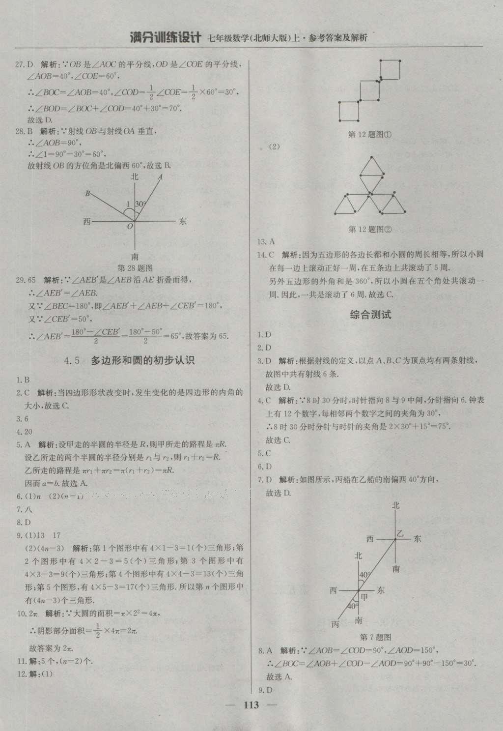 2016年满分训练设计七年级数学上册北师大版 参考答案第18页