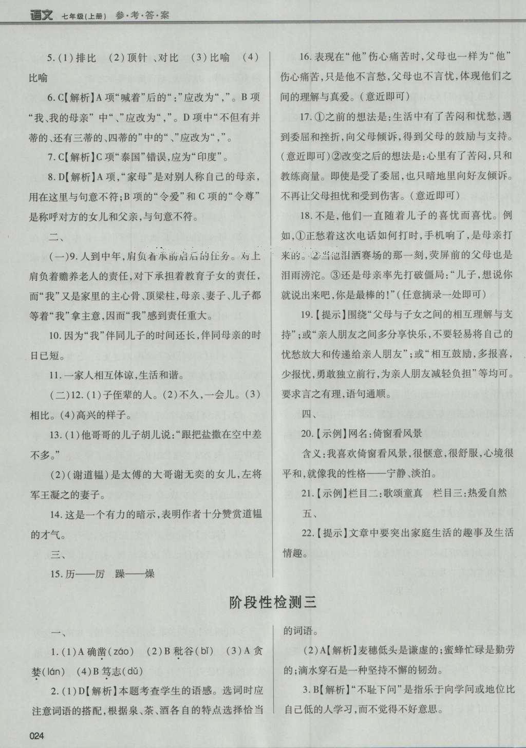 2016年学习质量监测七年级语文上册人教版 参考答案第50页