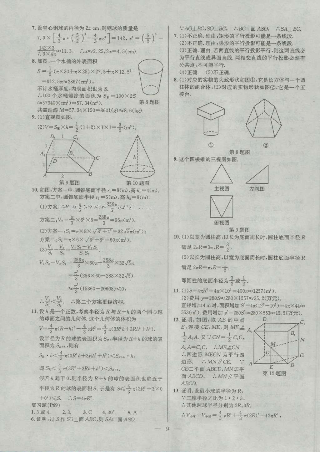 課本蘇教版高中數(shù)學必修2 參考答案第9頁