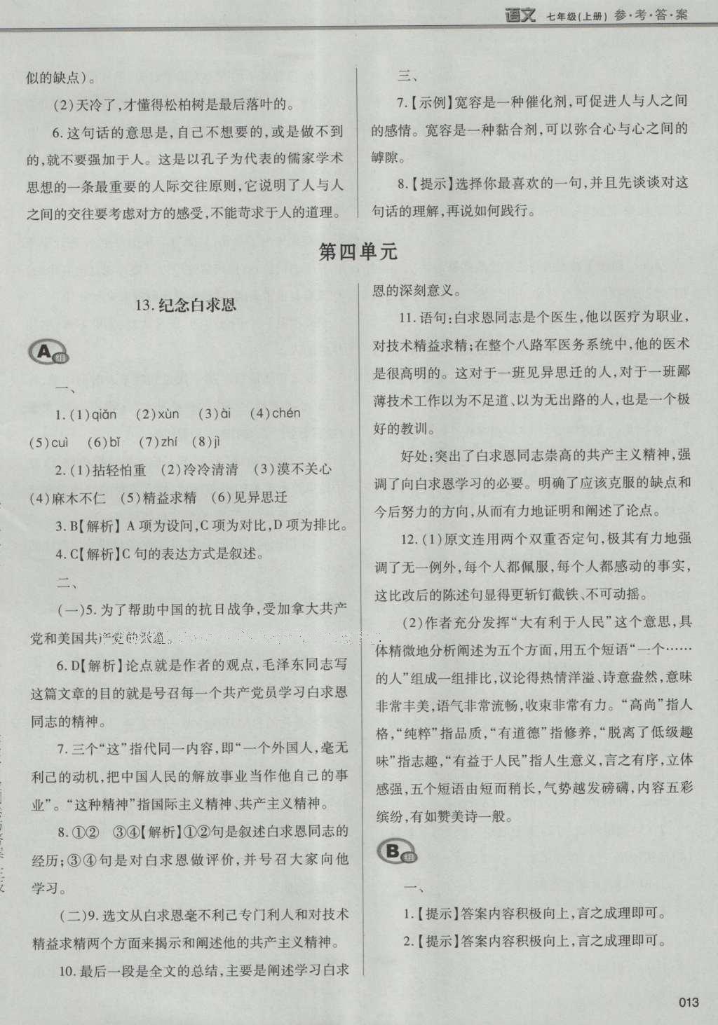 2016年學(xué)習(xí)質(zhì)量監(jiān)測七年級語文上冊人教版 參考答案第39頁