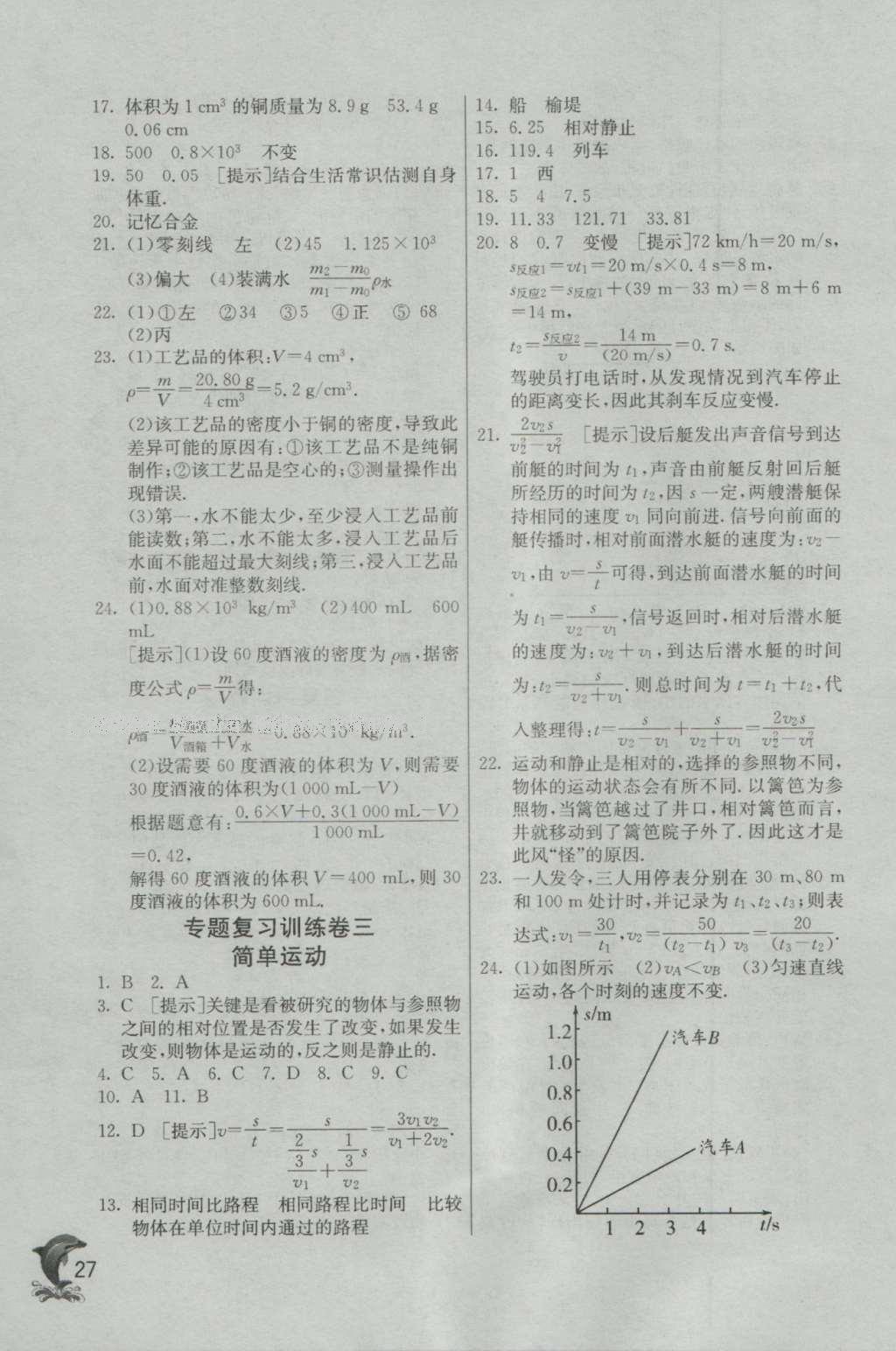 2016年實(shí)驗(yàn)班提優(yōu)訓(xùn)練八年級物理上冊北師大版 參考答案第27頁