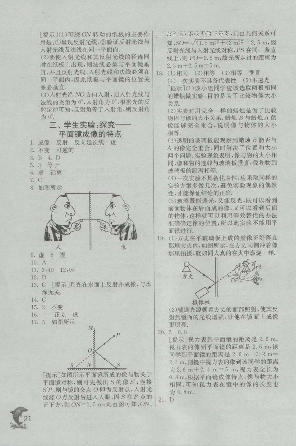 2016年實(shí)驗(yàn)班提優(yōu)訓(xùn)練八年級(jí)物理上冊(cè)北師大版 參考答案第21頁