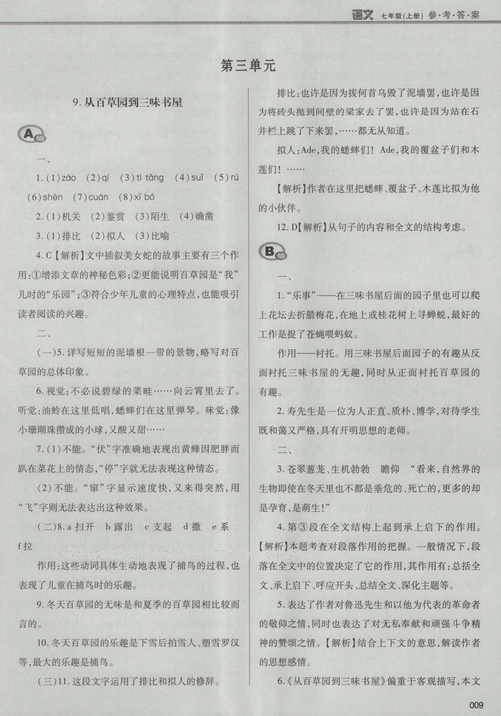 2016年學(xué)習(xí)質(zhì)量監(jiān)測(cè)七年級(jí)語(yǔ)文上冊(cè)人教版 參考答案第35頁(yè)