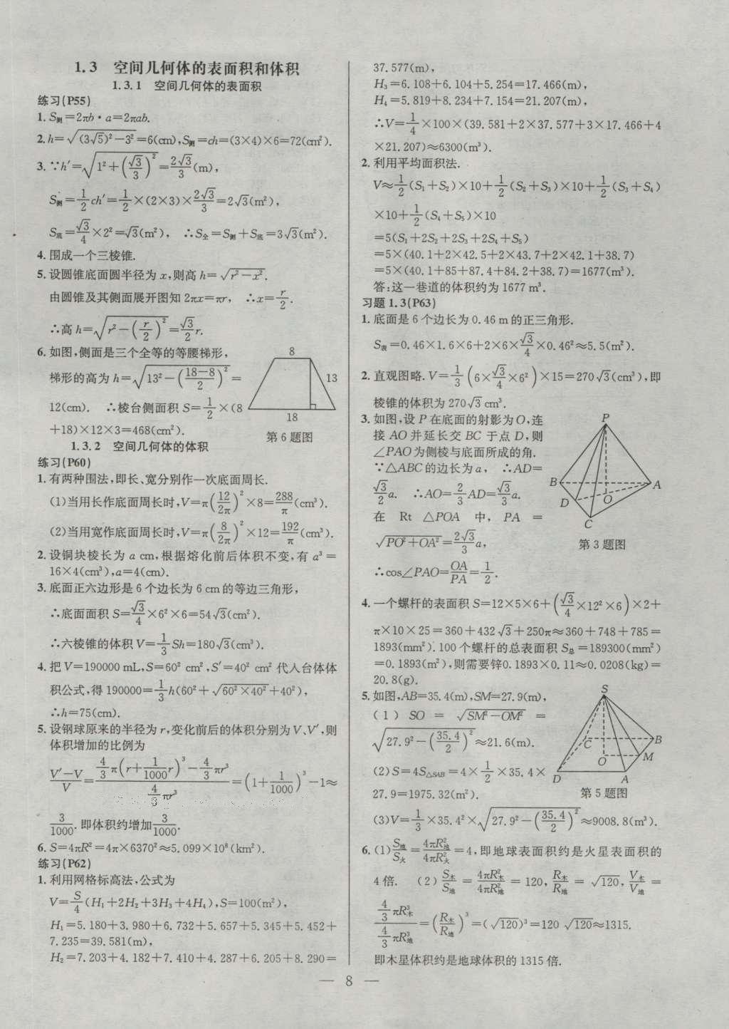 課本蘇教版高中數(shù)學(xué)必修2 參考答案第8頁