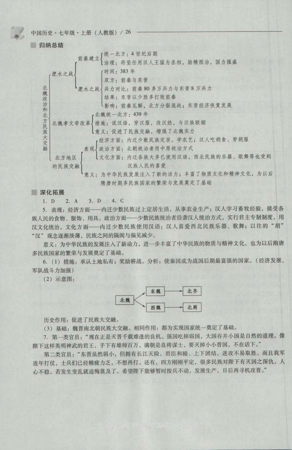 2016年新課程問(wèn)題解決導(dǎo)學(xué)方案七年級(jí)中國(guó)歷史上冊(cè)人教版 參考答案第26頁(yè)