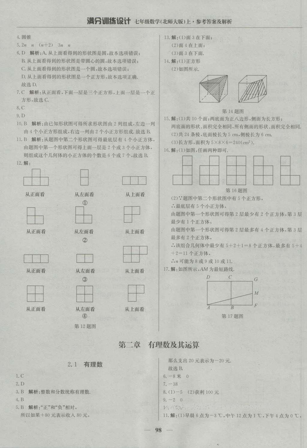 2016年滿分訓(xùn)練設(shè)計(jì)七年級(jí)數(shù)學(xué)上冊(cè)北師大版 參考答案第3頁