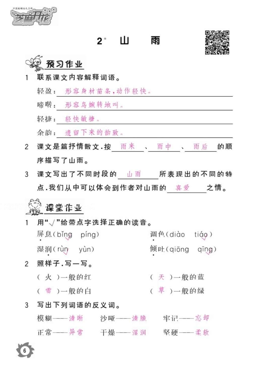 2016年语文作业本六年级上册人教版江西教育出版社 参考答案第8页