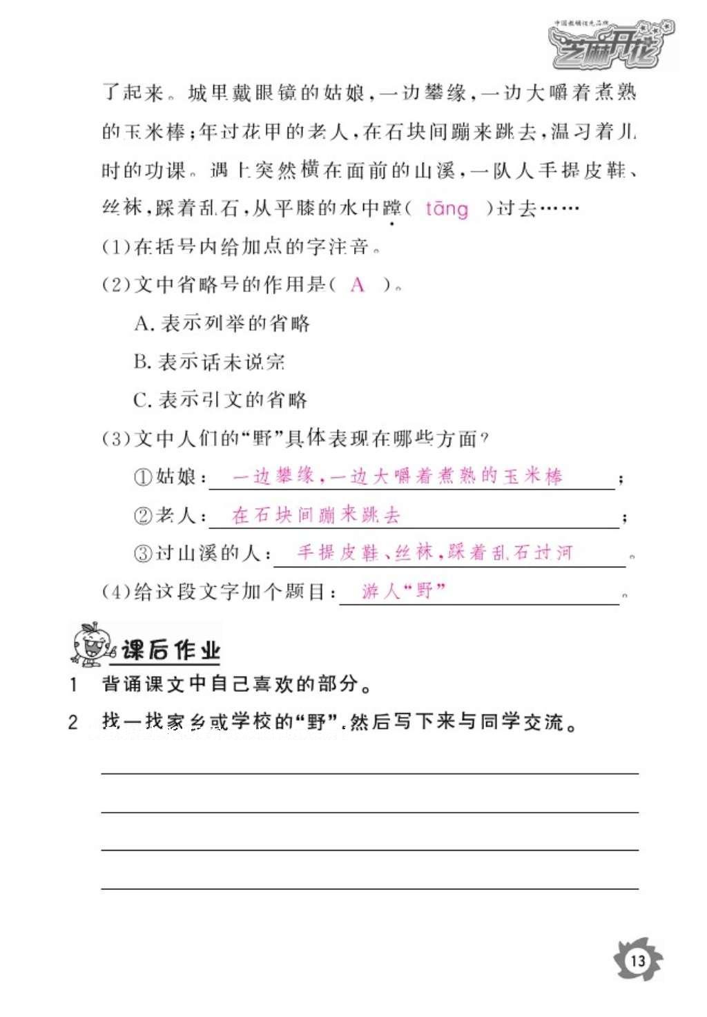 2016年语文作业本六年级上册人教版江西教育出版社 参考答案第15页