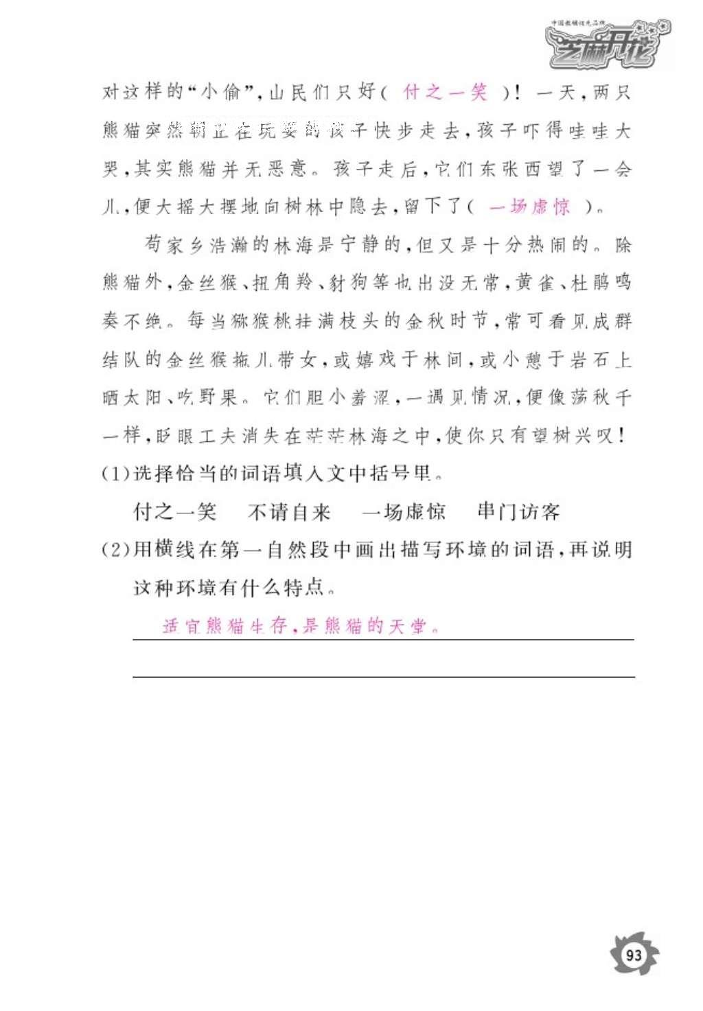 2016年語文作業(yè)本六年級上冊人教版江西教育出版社 參考答案第95頁