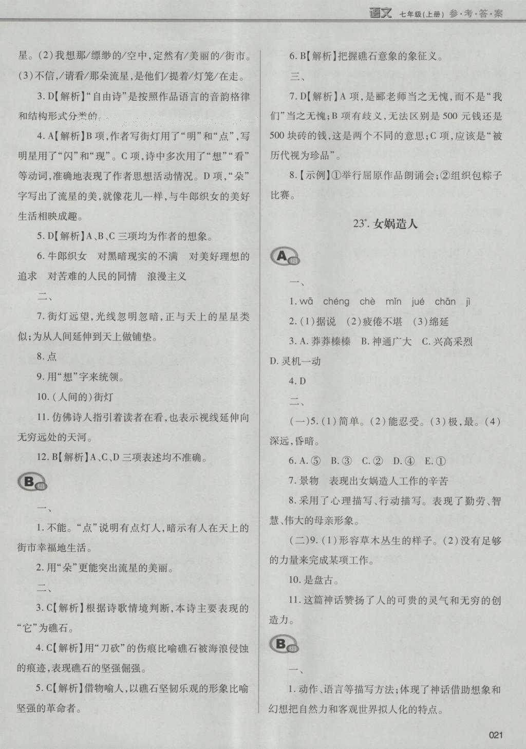 2016年學(xué)習(xí)質(zhì)量監(jiān)測七年級語文上冊人教版 參考答案第47頁