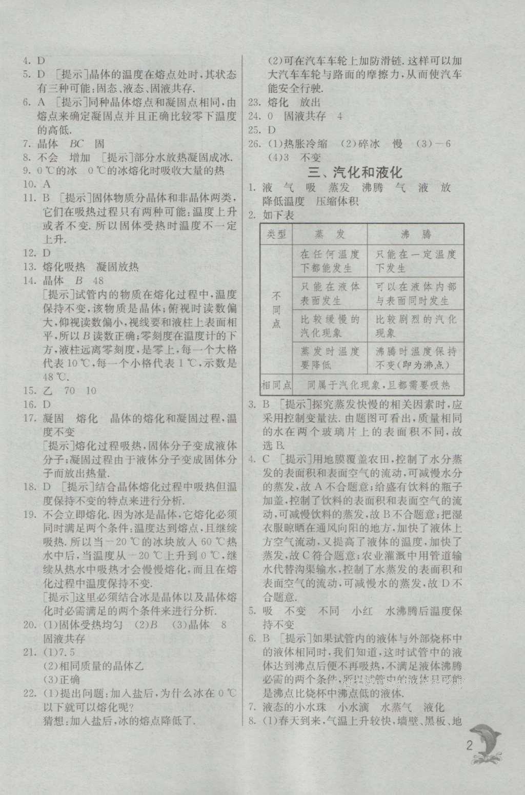 2016年實驗班提優(yōu)訓練八年級物理上冊北師大版 參考答案第2頁