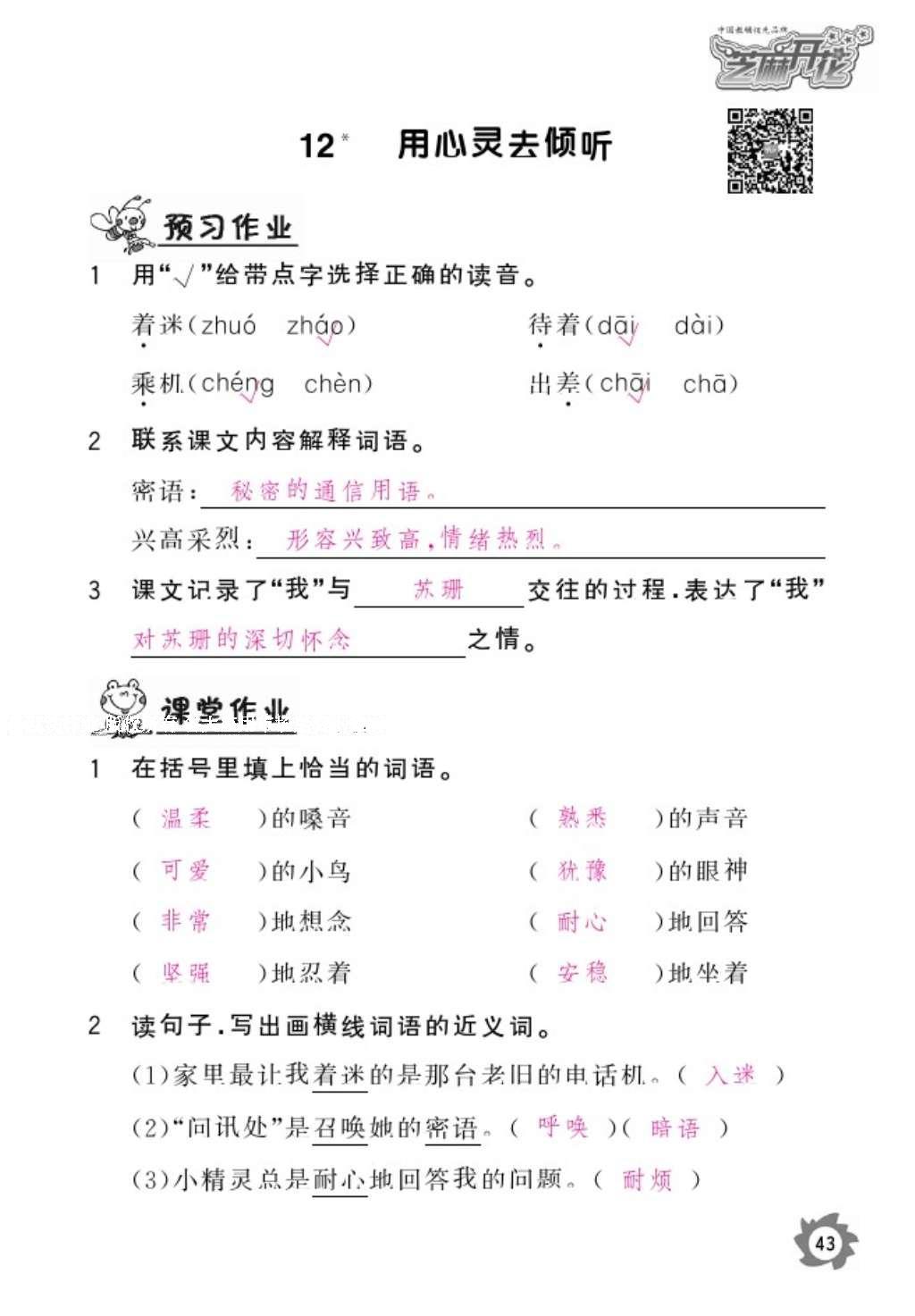 2016年語文作業(yè)本六年級上冊人教版江西教育出版社 參考答案第45頁