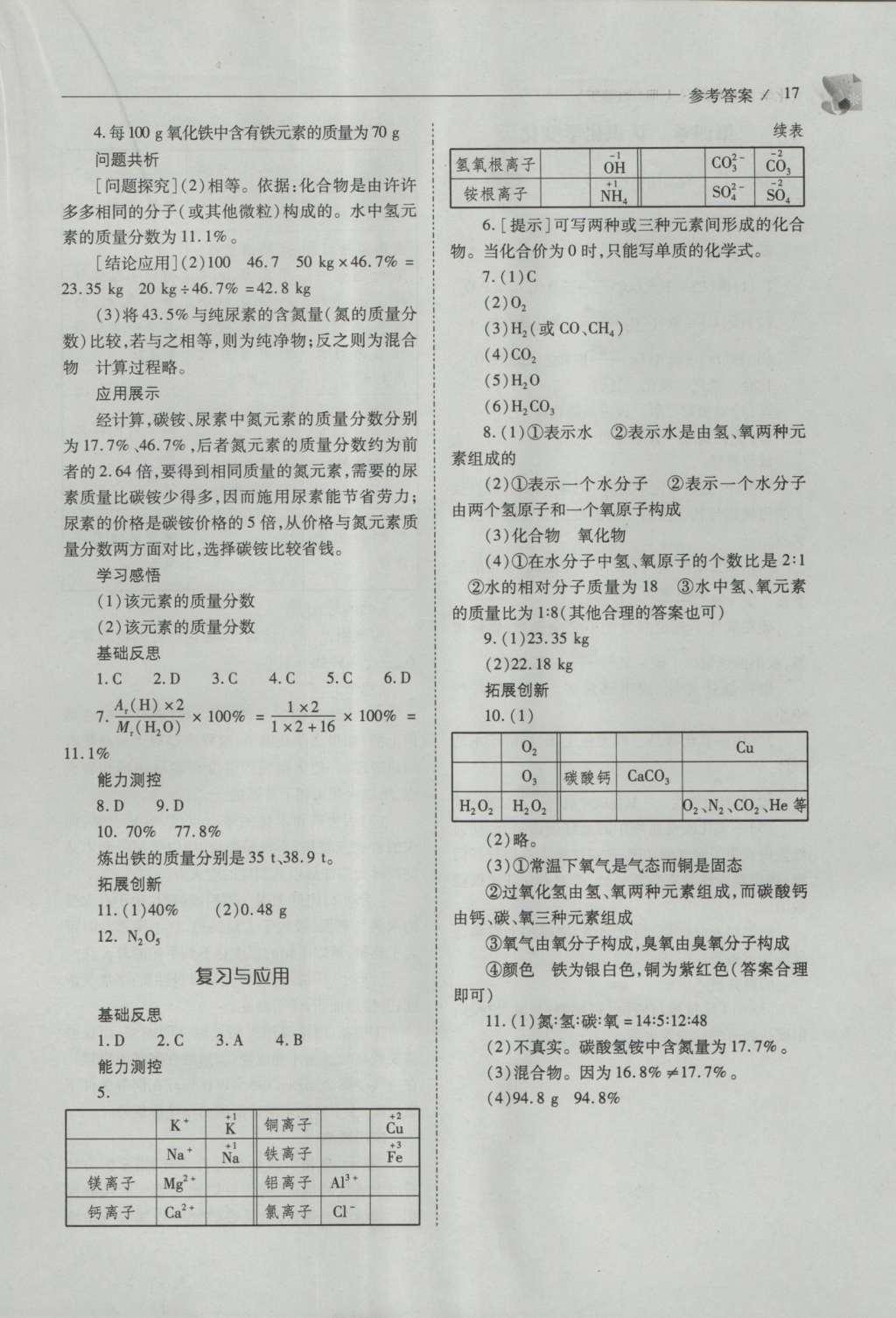 2016年新課程問題解決導(dǎo)學(xué)方案九年級(jí)化學(xué)上冊(cè)滬教版 參考答案第17頁