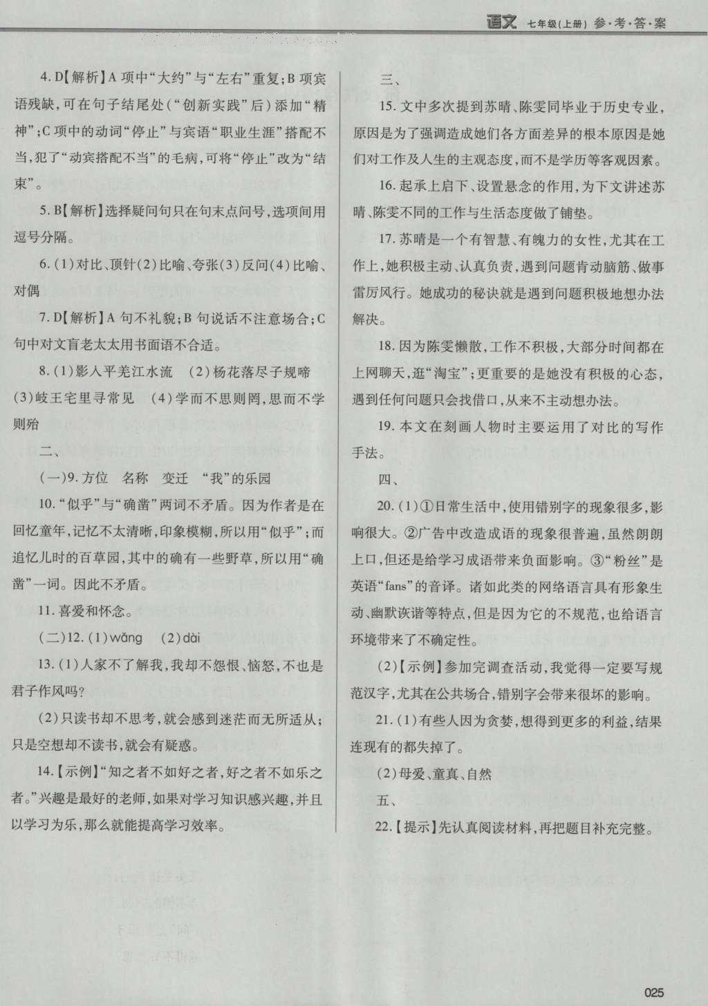 2016年学习质量监测七年级语文上册人教版 参考答案第51页