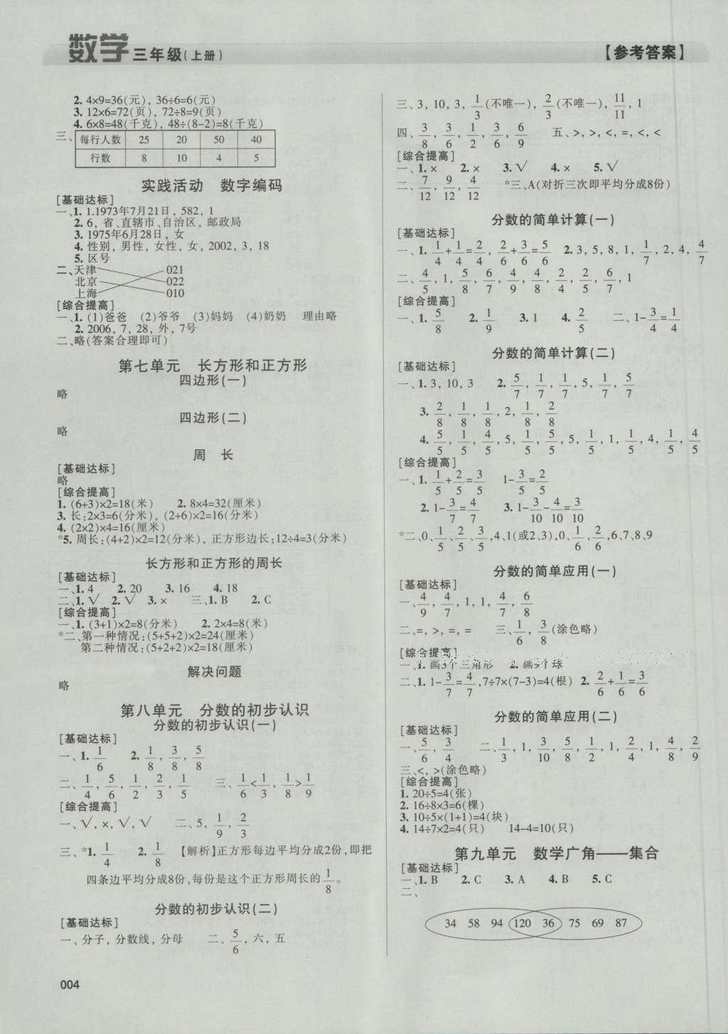 2016年學(xué)習(xí)質(zhì)量監(jiān)測(cè)三年級(jí)數(shù)學(xué)上冊(cè)人教版 參考答案第4頁(yè)