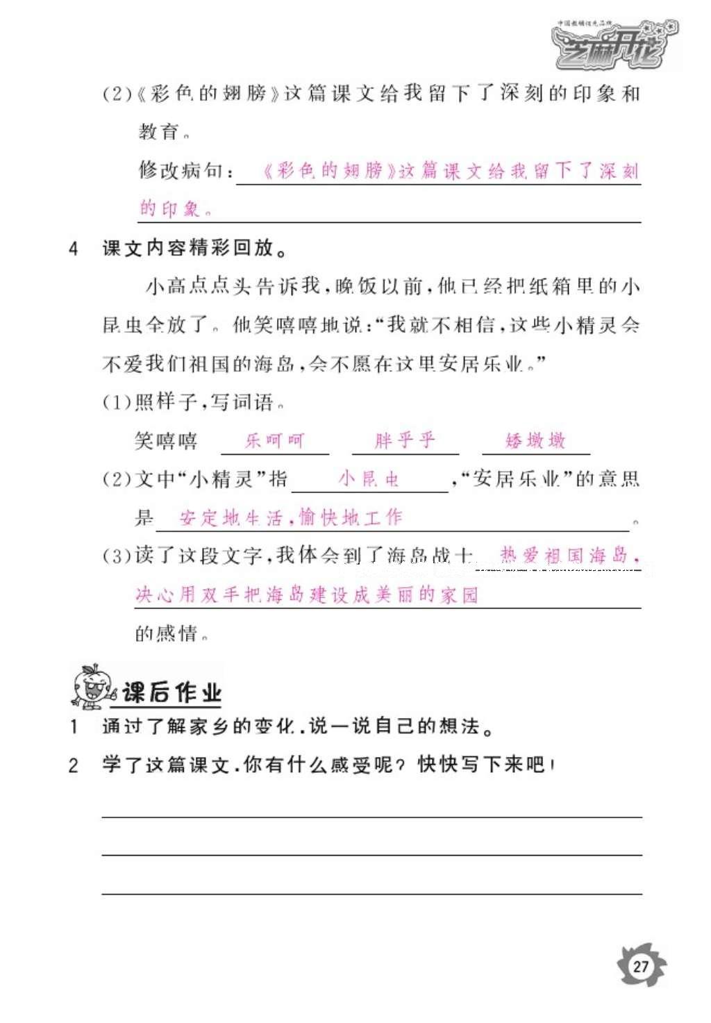 2016年語文作業(yè)本六年級上冊人教版江西教育出版社 參考答案第29頁