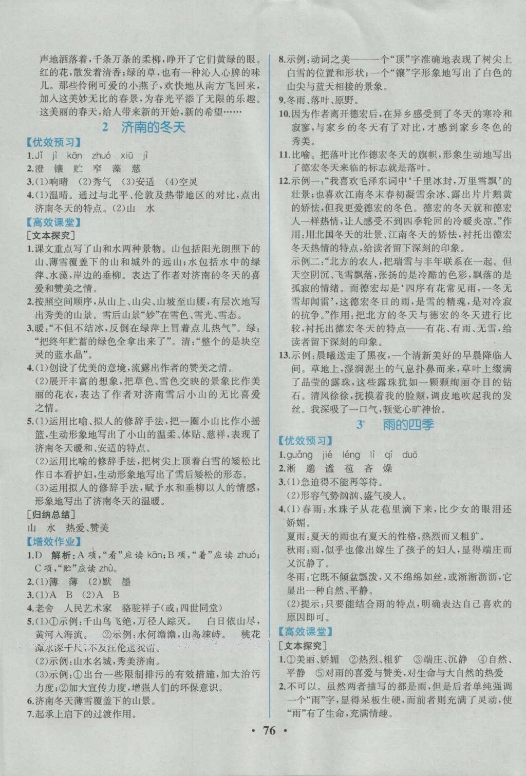 2016年人教金學(xué)典同步解析與測評七年級語文上冊人教版重慶專版 參考答案第2頁