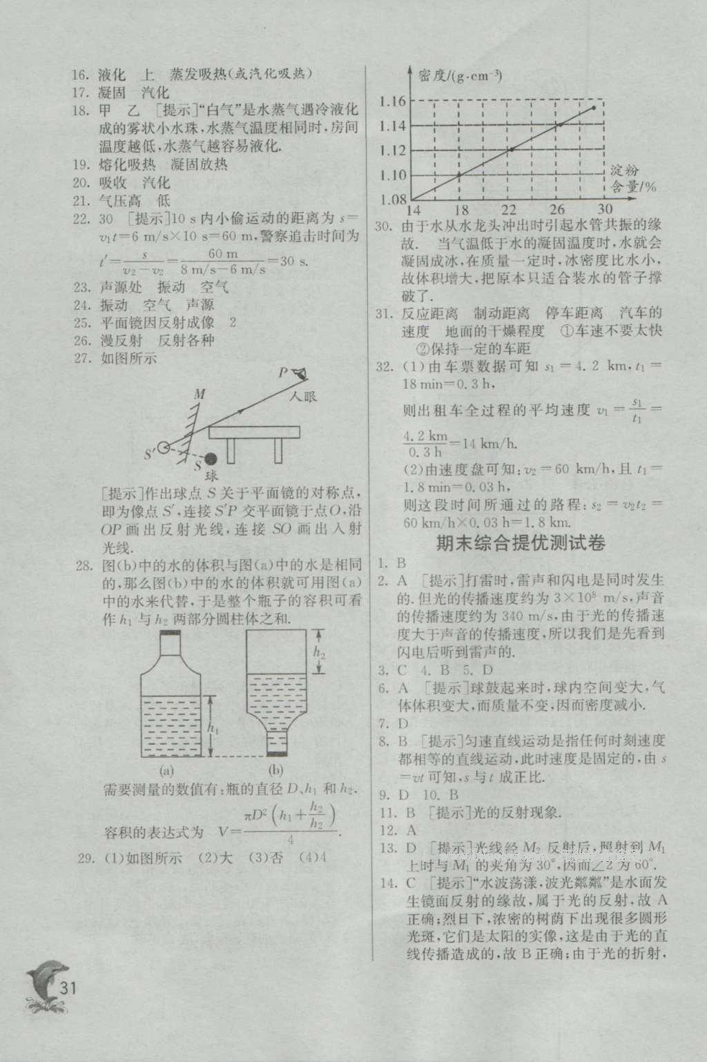 2016年實(shí)驗(yàn)班提優(yōu)訓(xùn)練八年級(jí)物理上冊(cè)北師大版 參考答案第31頁(yè)