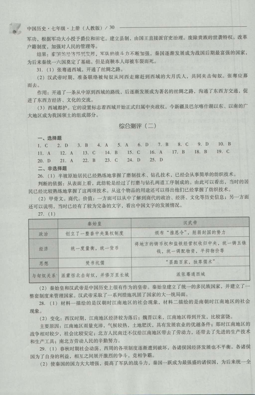 2016年新课程问题解决导学方案七年级中国历史上册人教版 参考答案第30页