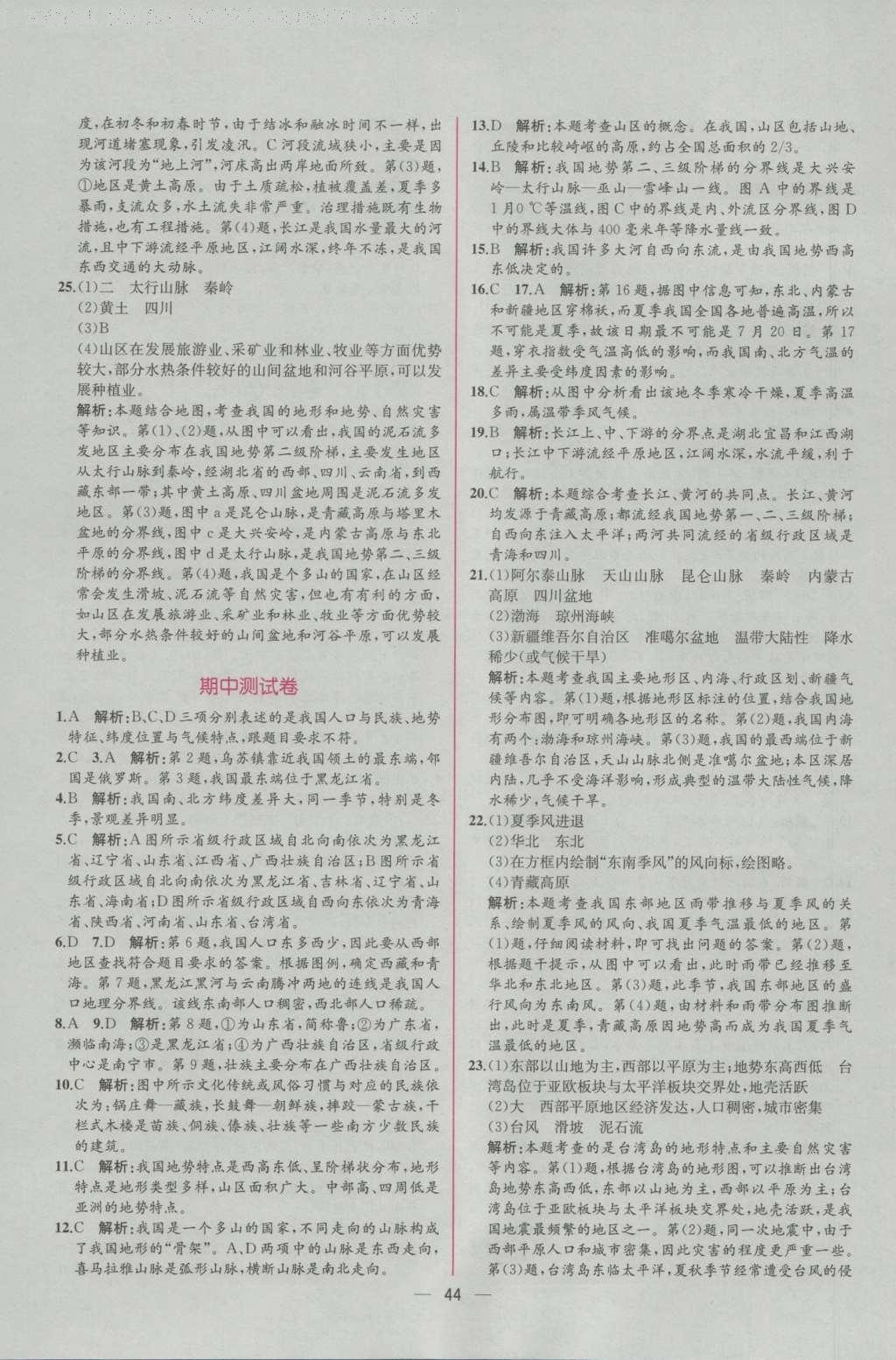 2016年同步導(dǎo)學(xué)案課時練八年級地理上冊人教版 參考答案第20頁