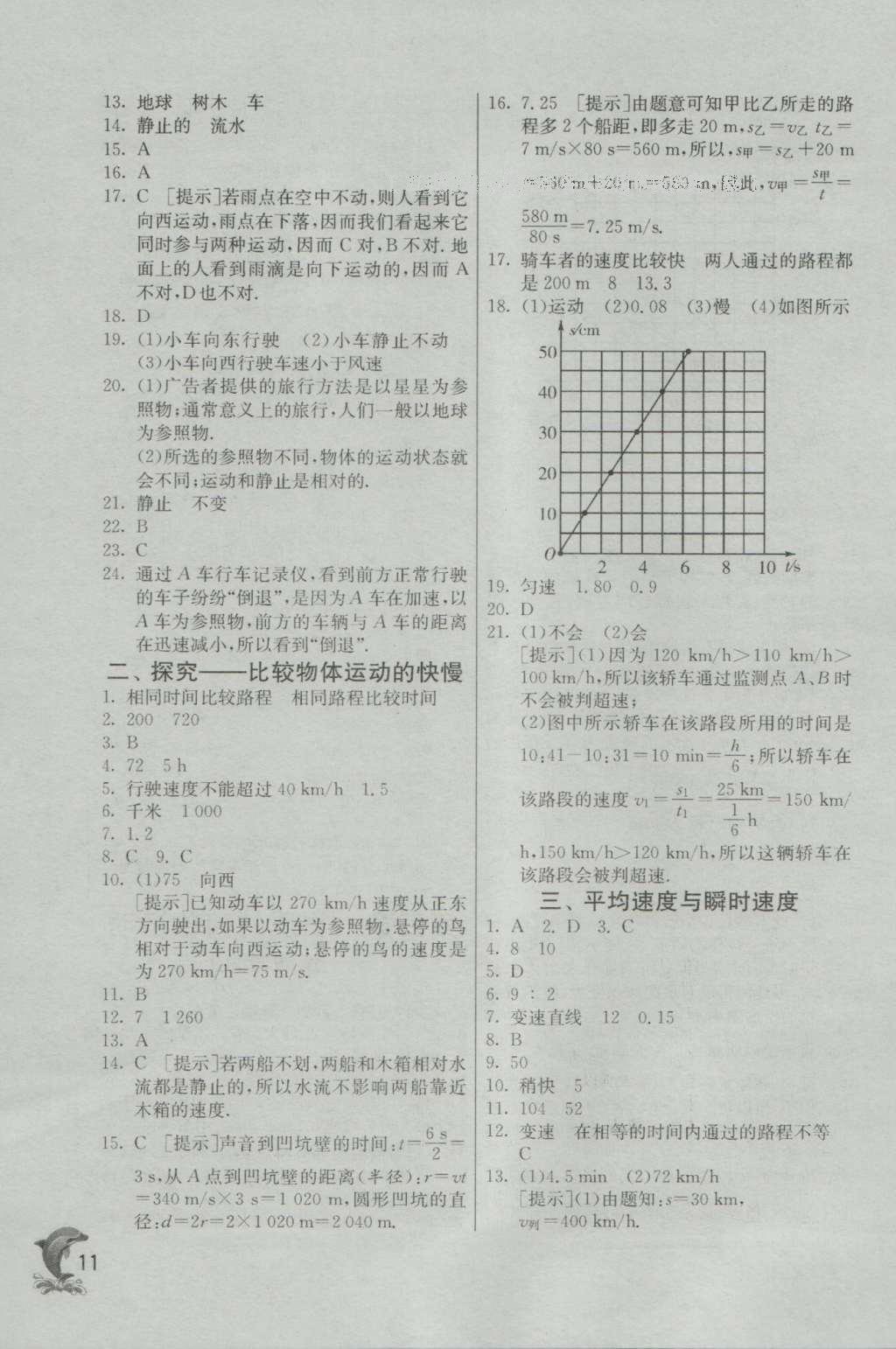 2016年實驗班提優(yōu)訓(xùn)練八年級物理上冊北師大版 參考答案第11頁