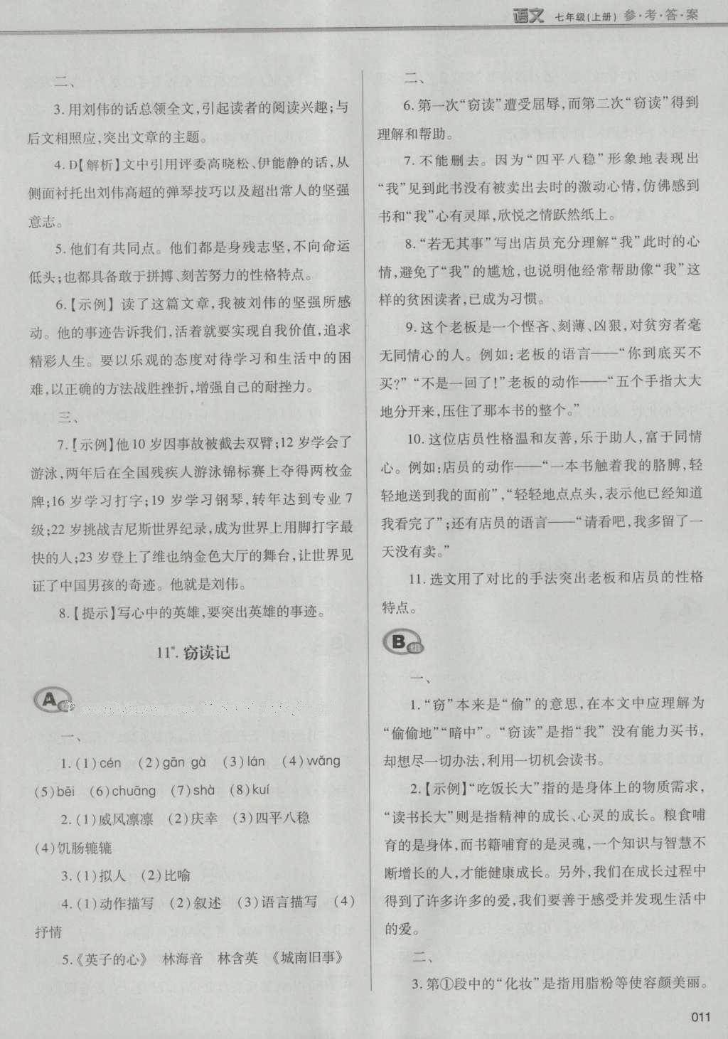 2016年学习质量监测七年级语文上册人教版 参考答案第37页