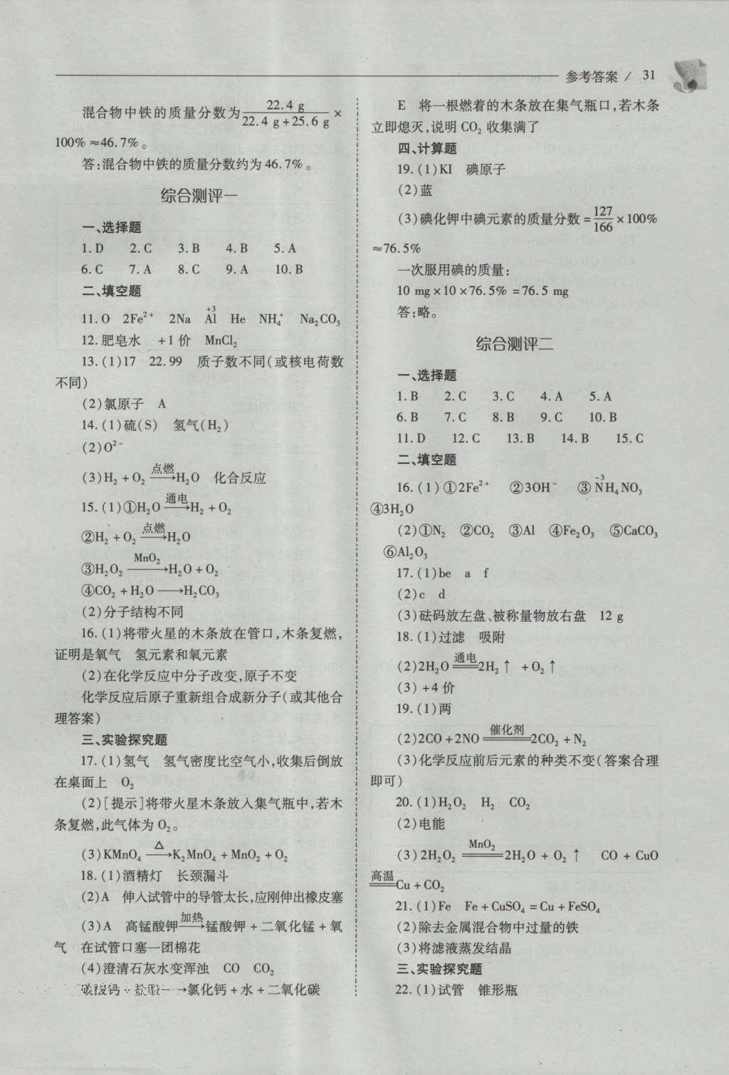 2016年新課程問(wèn)題解決導(dǎo)學(xué)方案九年級(jí)化學(xué)上冊(cè)滬教版 參考答案第31頁(yè)