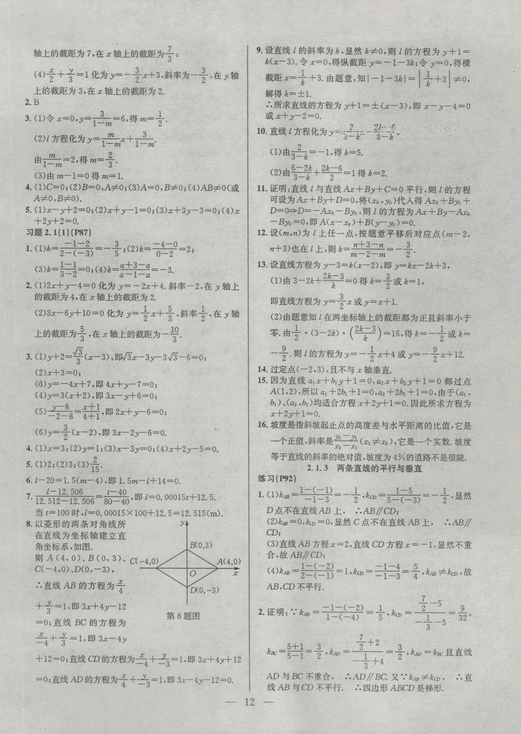 課本蘇教版高中數(shù)學(xué)必修2 參考答案第12頁