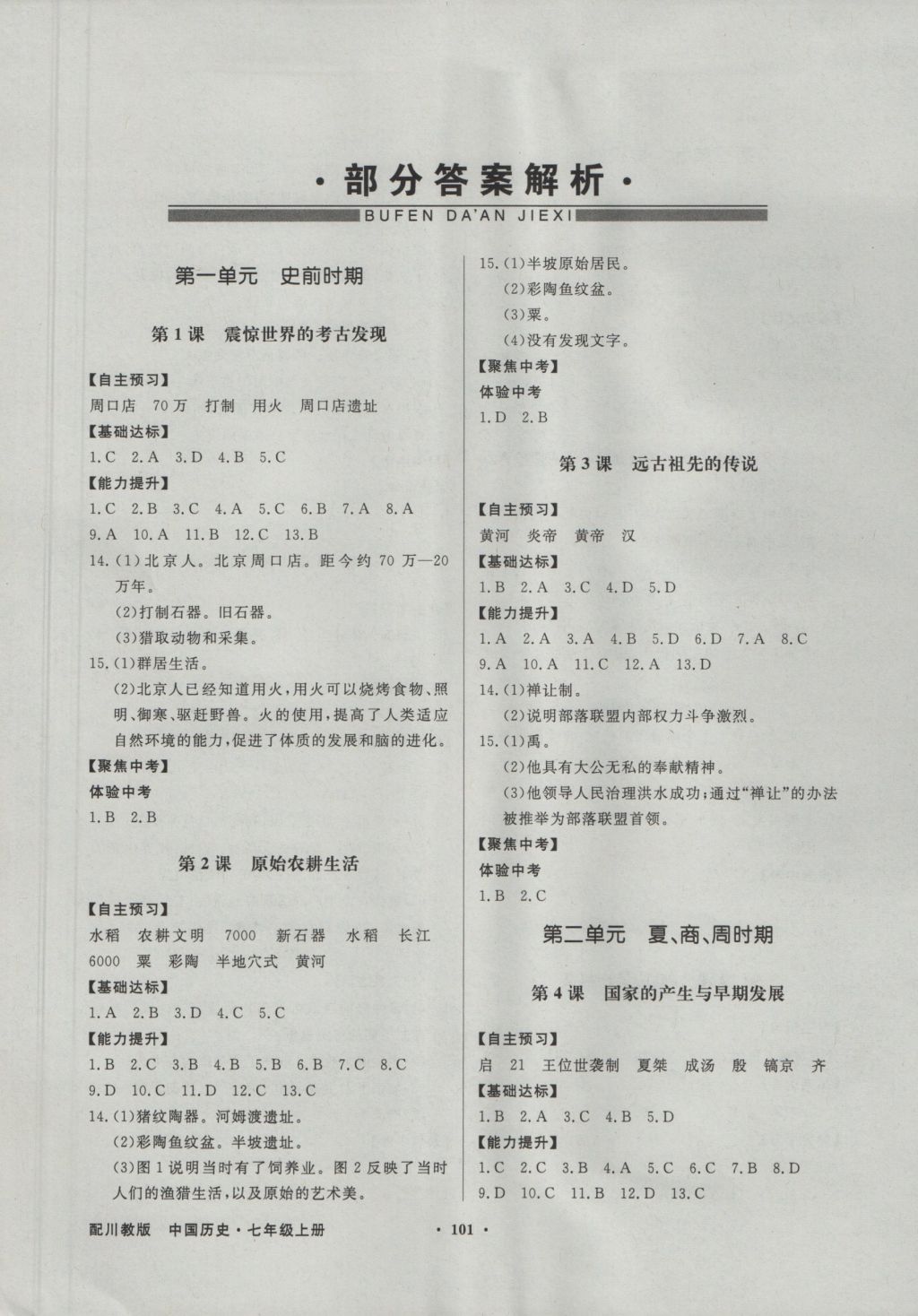 2016年同步導(dǎo)學(xué)與優(yōu)化訓(xùn)練七年級中國歷史上冊川教版 參考答案第1頁