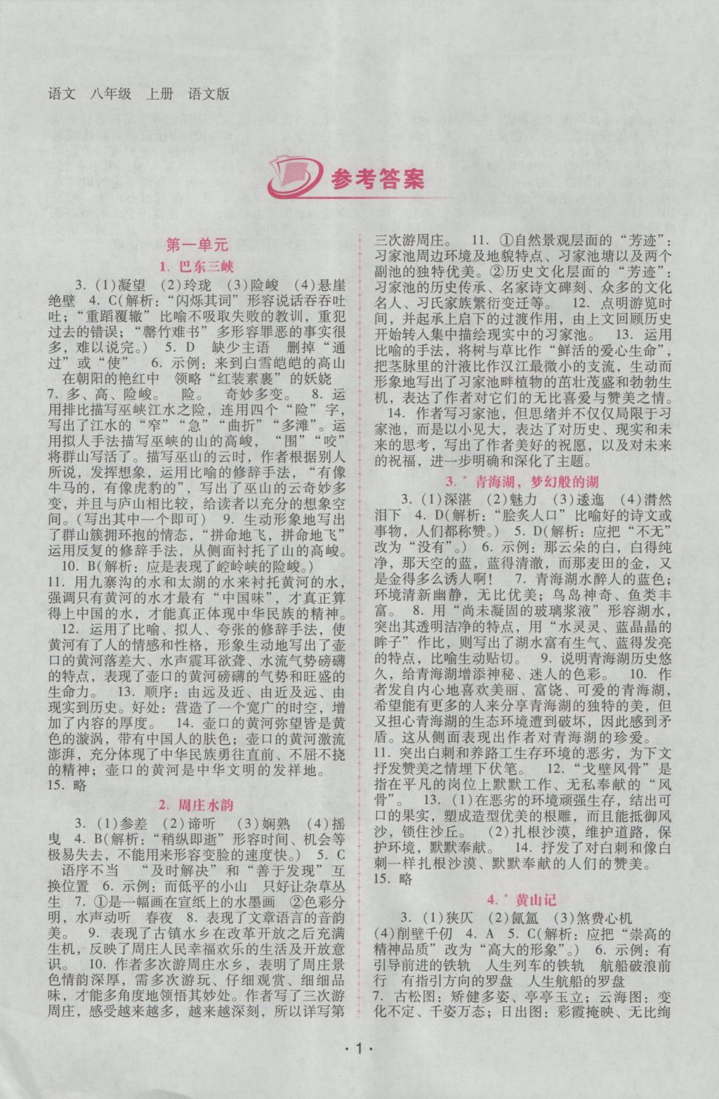 2016年自主與互動(dòng)學(xué)習(xí)新課程學(xué)習(xí)輔導(dǎo)八年級(jí)語(yǔ)文上冊(cè)語(yǔ)文版 參考答案第1頁(yè)