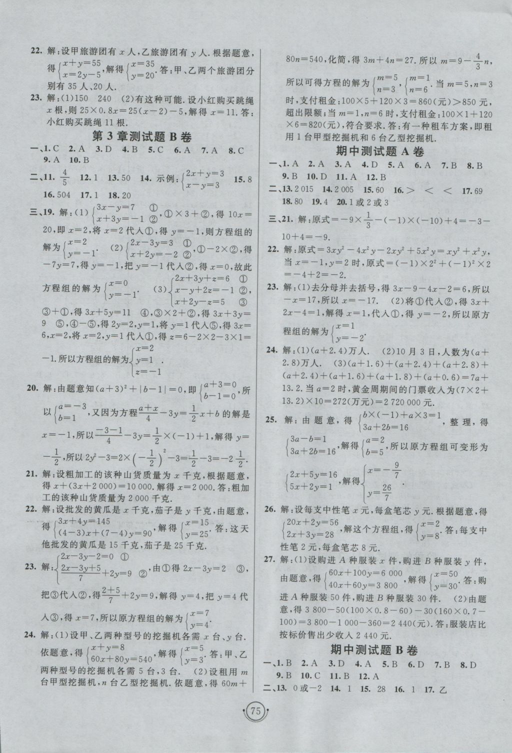 2016年海淀单元测试AB卷七年级数学上册沪科版 参考答案第3页