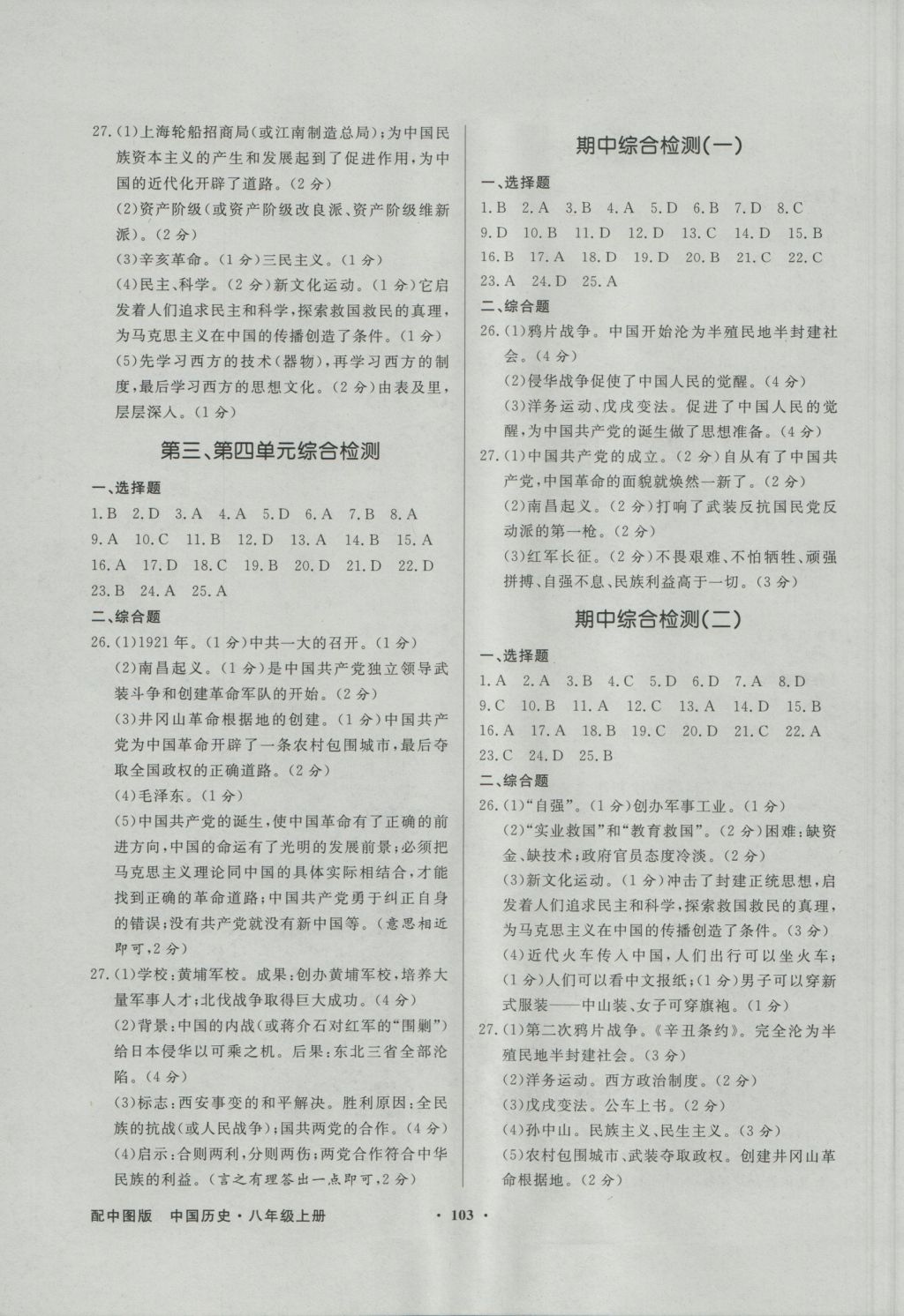 2016年同步導(dǎo)學(xué)與優(yōu)化訓(xùn)練八年級中國歷史上冊中圖版 參考答案第7頁