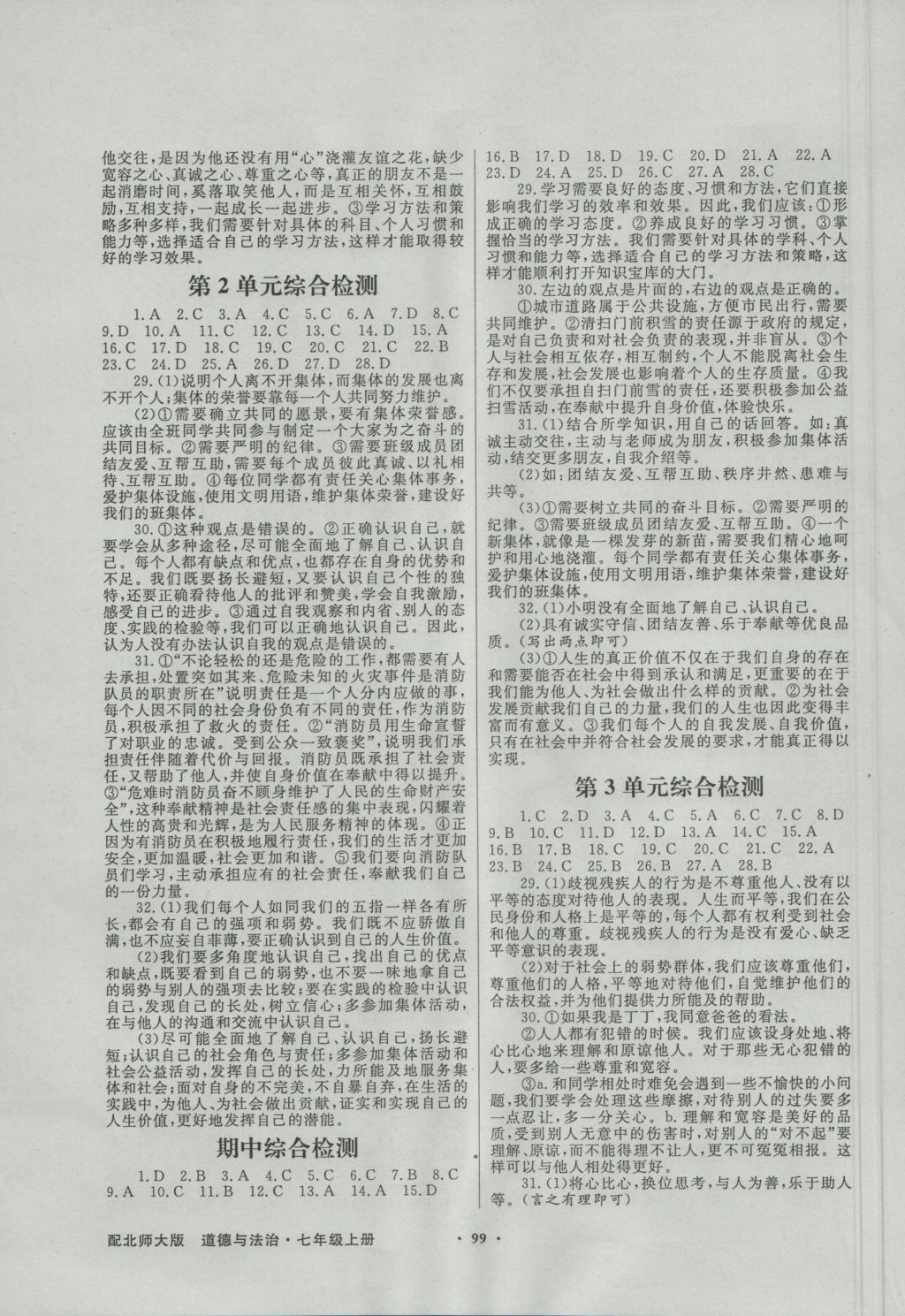 2016年同步導(dǎo)學(xué)與優(yōu)化訓(xùn)練七年級道德與法治上冊北師大版 參考答案第7頁