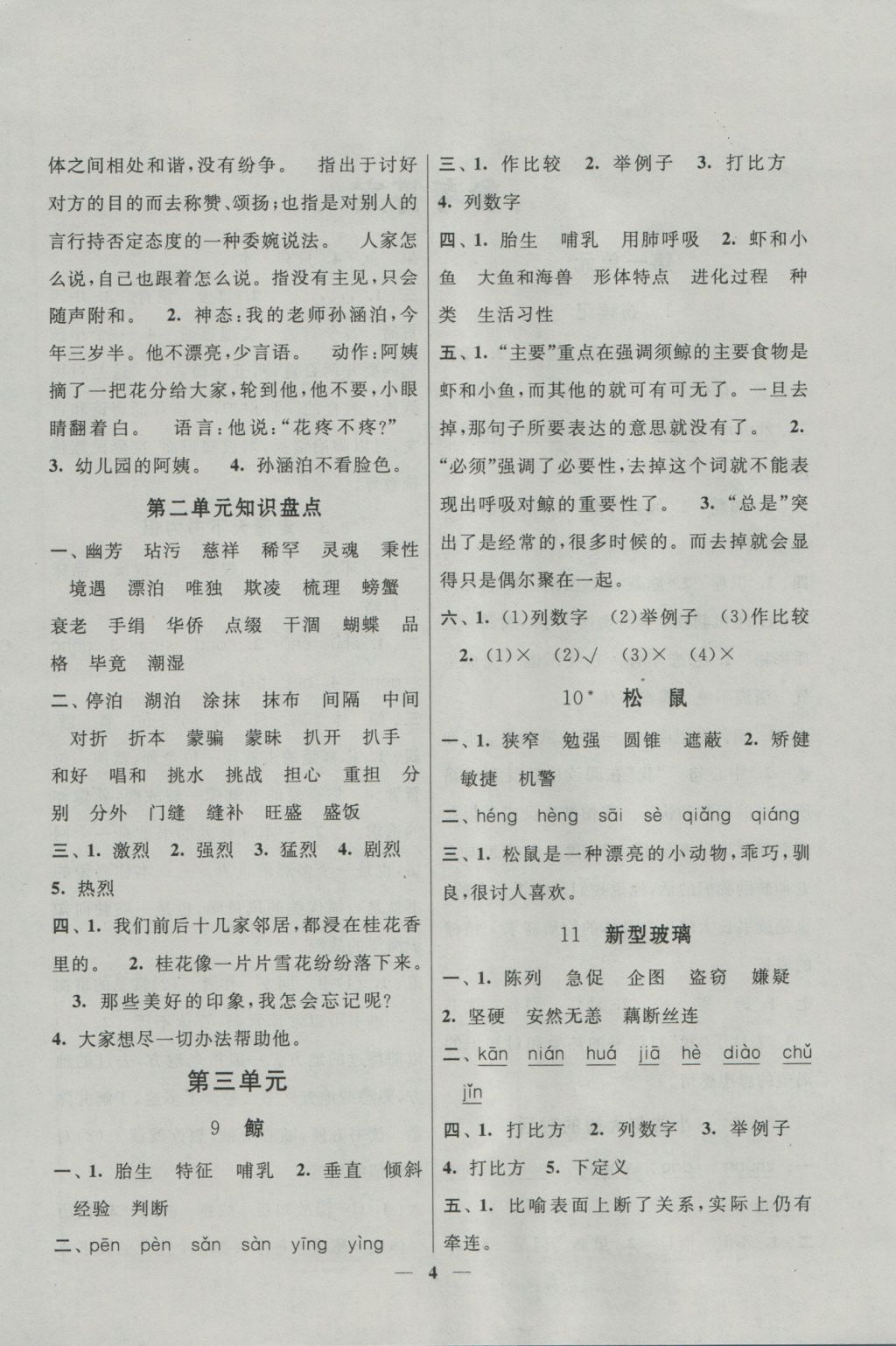 2016年啟東黃岡作業(yè)本五年級(jí)語(yǔ)文上冊(cè)人教版 參考答案第4頁(yè)