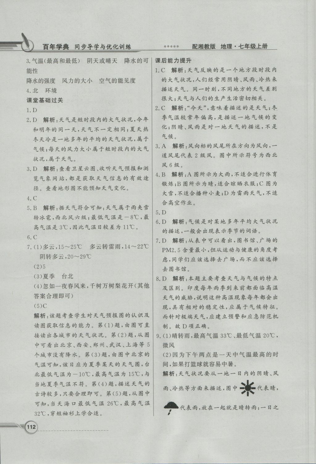 2016年同步導(dǎo)學(xué)與優(yōu)化訓(xùn)練七年級(jí)地理上冊湘教版 參考答案第12頁