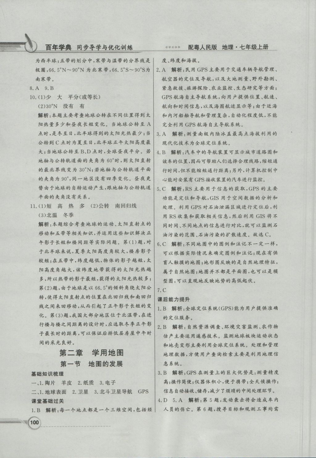 2016年同步導(dǎo)學(xué)與優(yōu)化訓(xùn)練七年級(jí)地理上冊粵人民版 參考答案第4頁