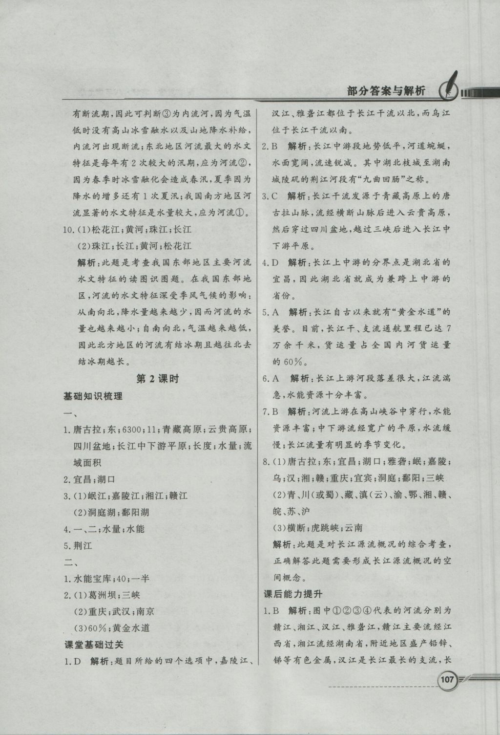 2016年同步導(dǎo)學(xué)與優(yōu)化訓(xùn)練八年級(jí)地理上冊(cè)湘教版 參考答案第15頁