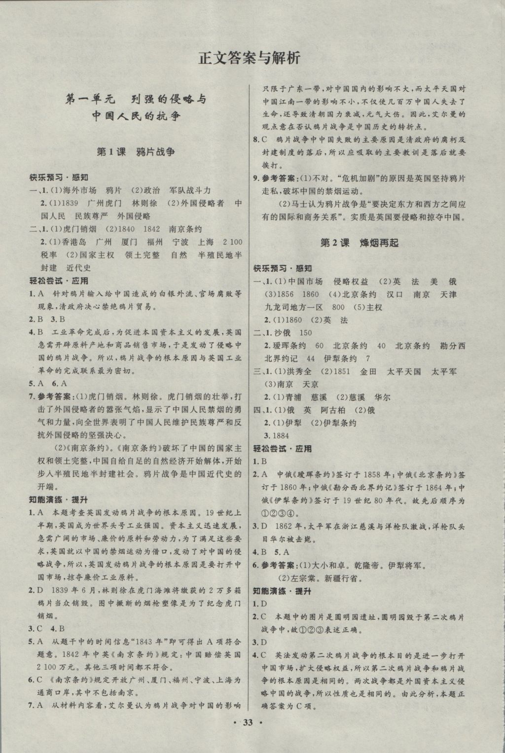 2016年初中同步測(cè)控優(yōu)化設(shè)計(jì)八年級(jí)歷史上冊(cè)中圖版 參考答案第1頁(yè)