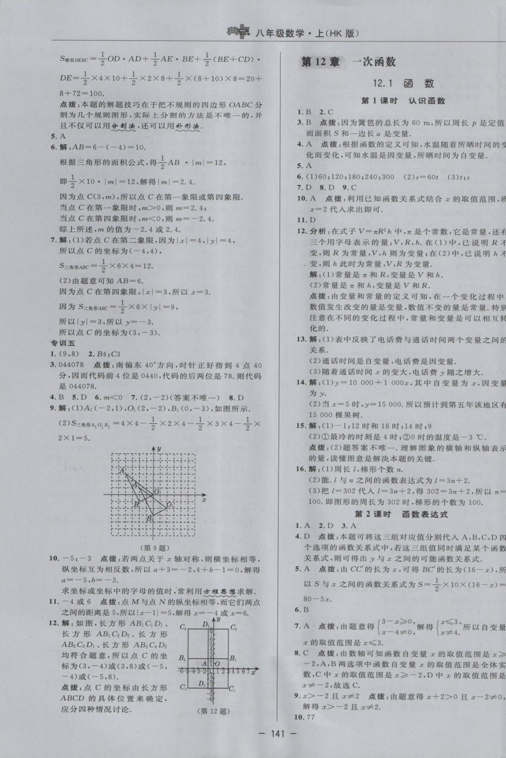 2016年综合应用创新题典中点八年级数学上册沪科版 参考答案第9页