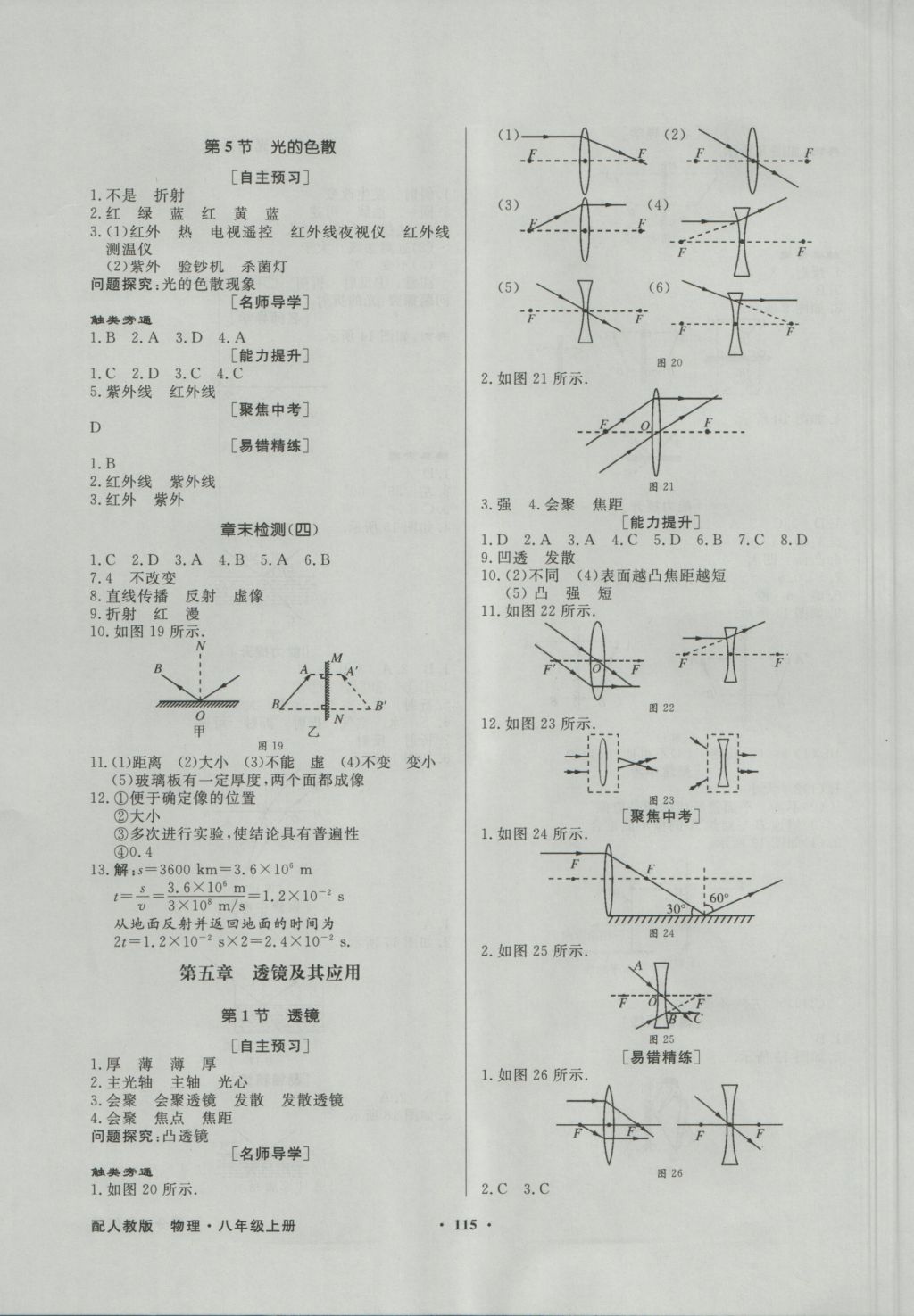 2016年同步導(dǎo)學(xué)與優(yōu)化訓(xùn)練八年級物理上冊人教版 參考答案第7頁