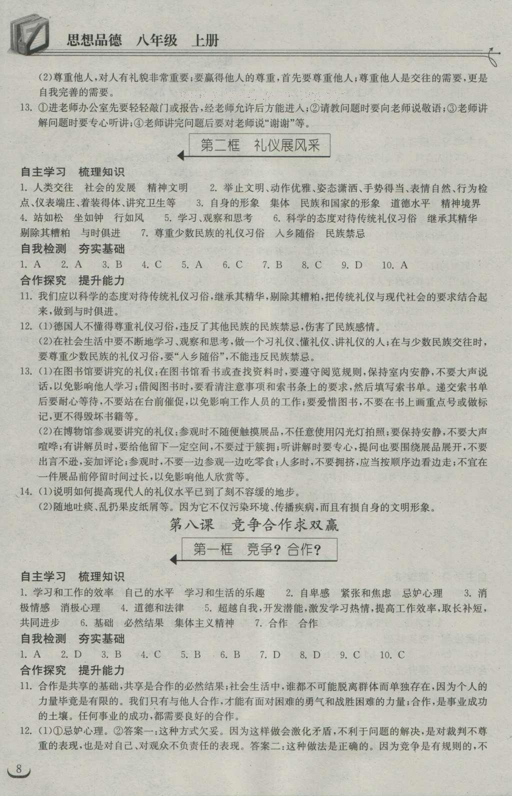 2016年长江作业本同步练习册八年级思想品德上册人教版 参考答案第15页