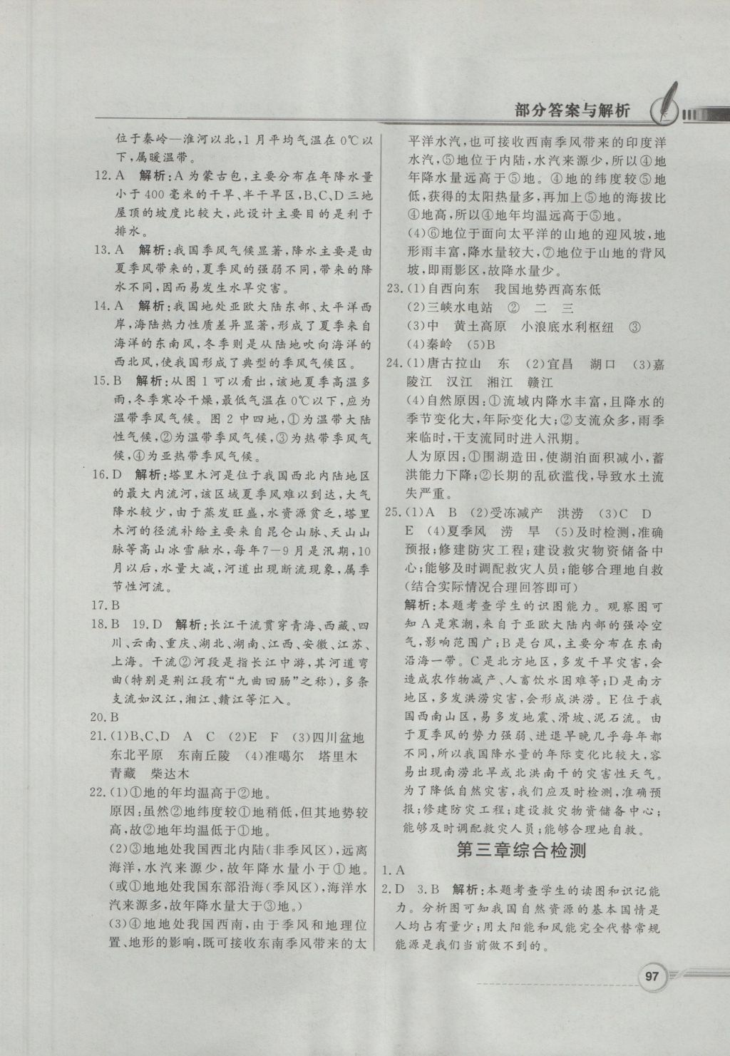 2016年同步導(dǎo)學(xué)與優(yōu)化訓(xùn)練八年級地理上冊粵人民版 參考答案第13頁