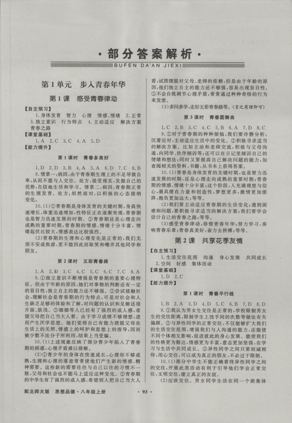 2016年同步導(dǎo)學(xué)與優(yōu)化訓(xùn)練八年級思想品德上冊北師大版 參考答案第1頁