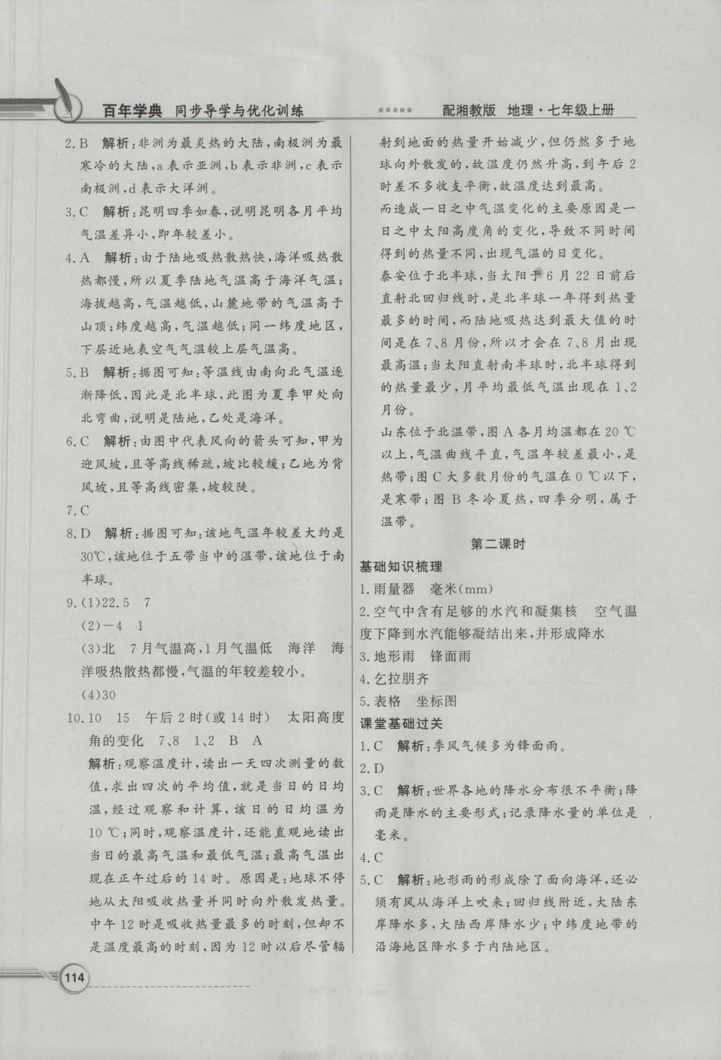 2016年同步導(dǎo)學(xué)與優(yōu)化訓(xùn)練七年級地理上冊湘教版 參考答案第14頁