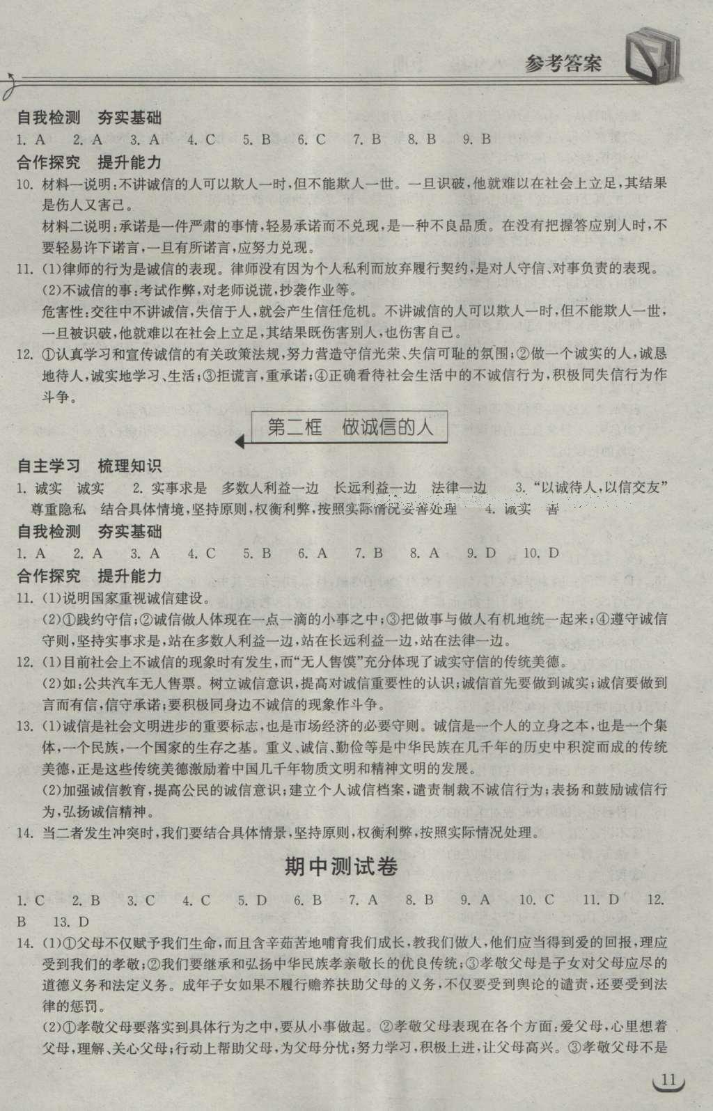 2016年长江作业本同步练习册八年级思想品德上册人教版 参考答案第18页