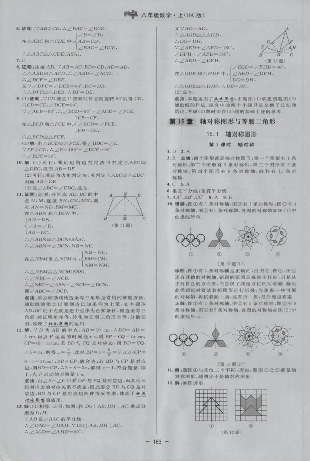 2016年综合应用创新题典中点八年级数学上册沪科版 参考答案第31页